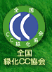 全国CC緑化協会