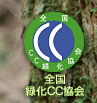 全国CC緑化協会マーク